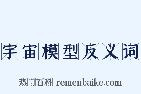宇宙模型反义词是什么意思的图片